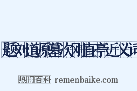 题刘道原墓次刚直亭近义词是什么意思的图片